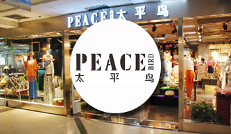 太平鳥(niǎo)服飾：資金收支化繁為簡(jiǎn)，費(fèi)用管理時(shí)序并兼